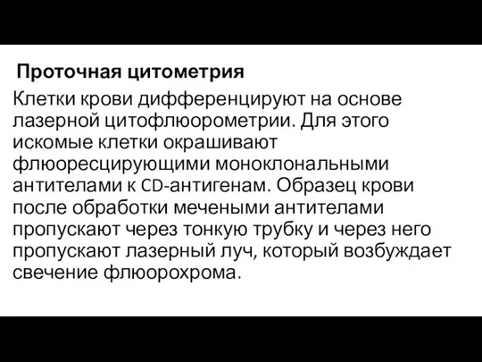 Проточная цитометрия Клетки крови дифференцируют на основе лазерной цитофлюорометрии. Для