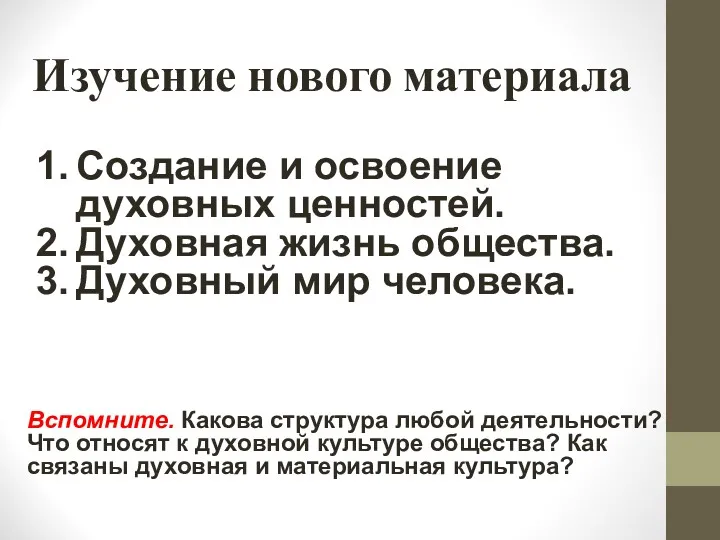 Изучение нового материала Создание и освоение духовных ценностей. Духовная жизнь