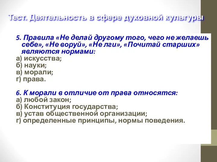 5. Правила «Не делай другому того, чего не желаешь себе»,