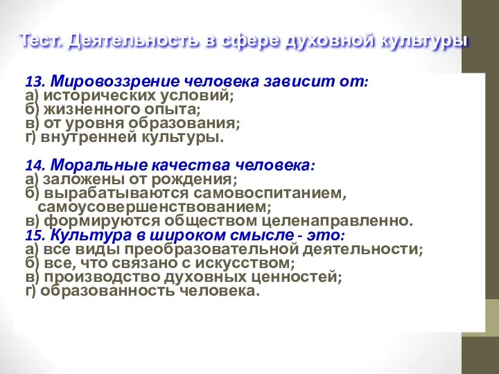 13. Мировоззрение человека зависит от: а) исторических условий; б) жизненного