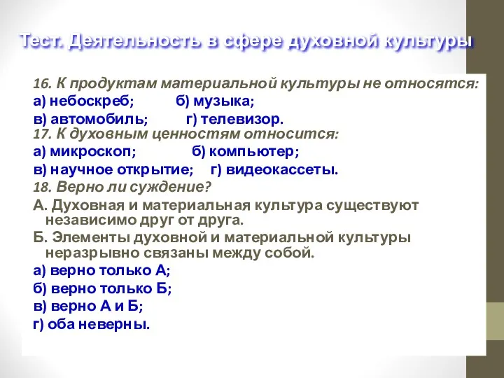 16. К продуктам материальной культуры не относятся: а) небоскреб; б)