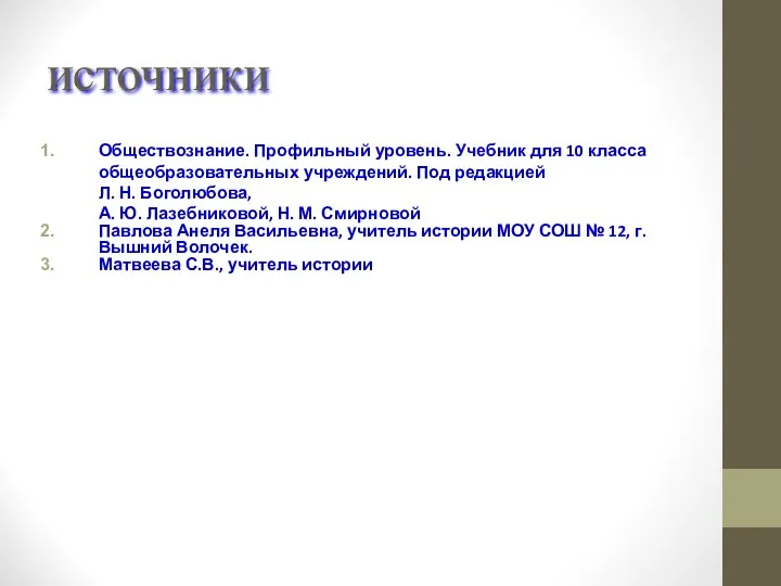 источники Обществознание. Профильный уровень. Учебник для 10 класса общеобразовательных учреждений.