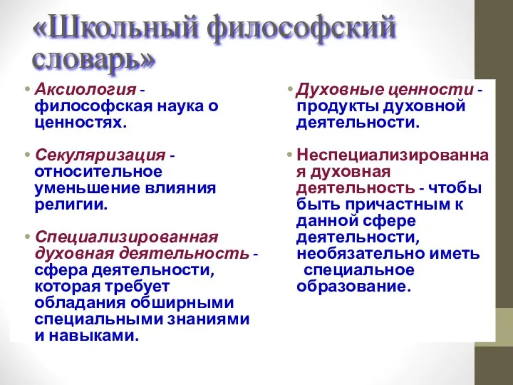 «Школьный философский словарь» Аксиология - философская наука о ценностях. Секуляризация