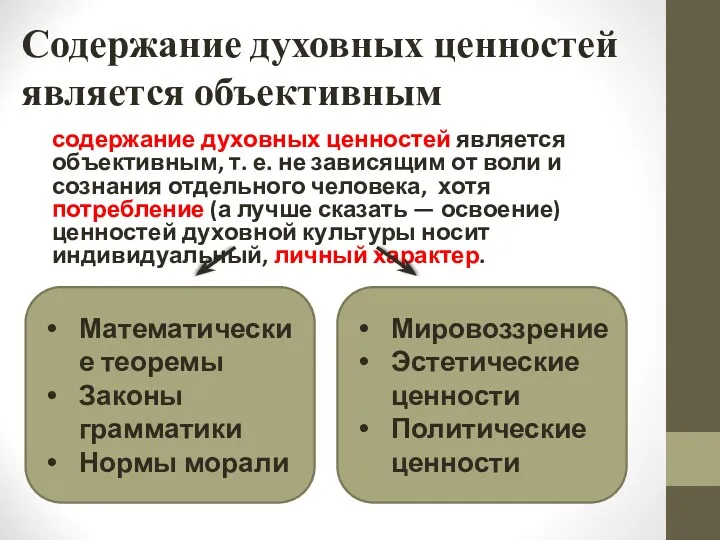 Содержание духовных ценностей является объективным содержание духовных ценностей является объективным,