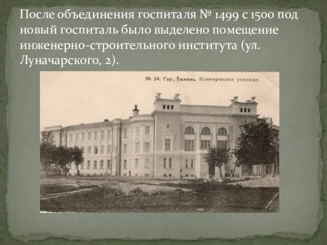 После объединения госпиталя № 1499 с 1500 под новый госпиталь было выделено помещение