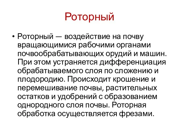 Роторный Роторный — воздействие на почву вращающимися рабочими органами почвообрабатывающих