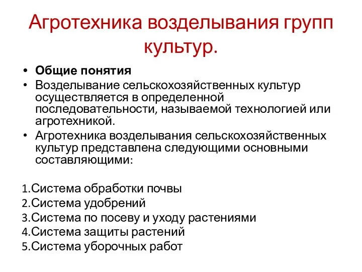 Агротехника возделывания групп культур. Общие понятия Возделывание сельскохозяйственных культур осуществляется