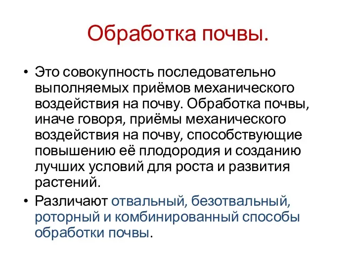 Обработка почвы. Это совокупность последовательно выполняемых приёмов механического воздействия на