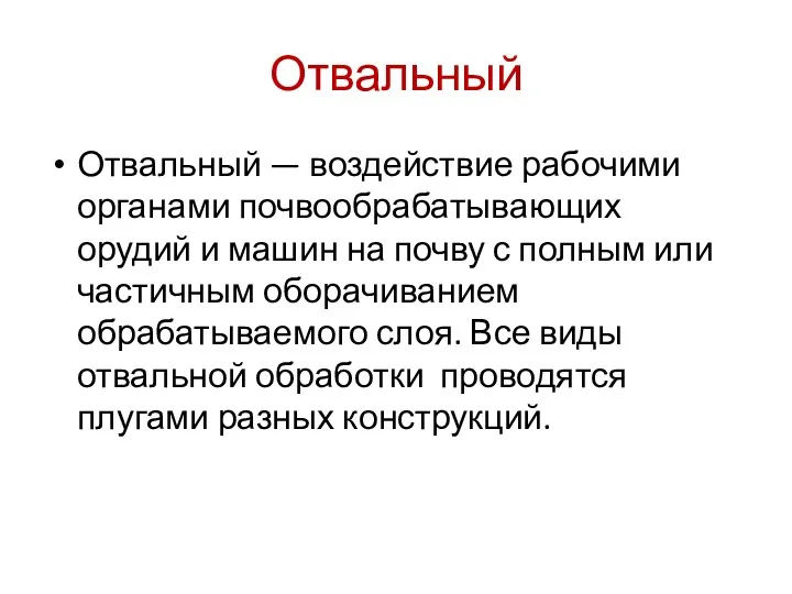 Отвальный Отвальный — воздействие рабочими органами почвообрабатывающих орудий и машин