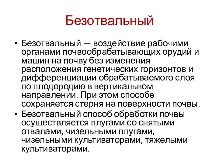 Безотвальный Безотвальный — воздействие рабочими органами почвообрабатывающих орудий и машин