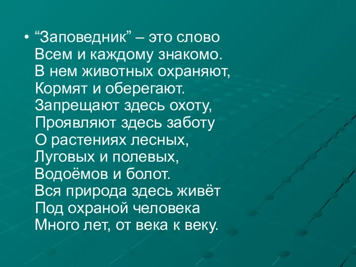 “Заповедник” – это слово Всем и каждому знакомо. В нем