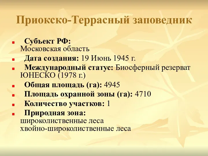 Приокско-Террасный заповедник Субъект РФ: Московская область Дата создания: 19 Июнь
