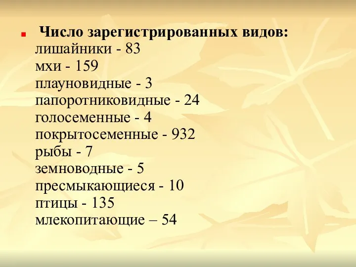 Число зарегистрированных видов: лишайники - 83 мхи - 159 плауновидные