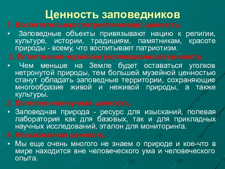 Ценность заповедников 1. Воспитательная (патриотическая) ценность. Заповедные объекты привязывают нацию