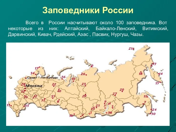 Заповедники России Всего в России насчитывают около 100 заповедника. Вот