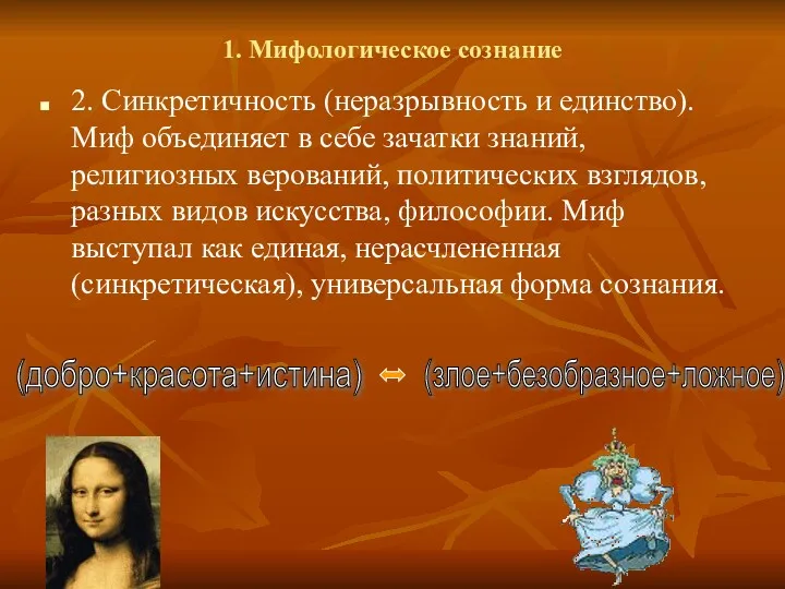 1. Мифологическое сознание 2. Синкретичность (неразрывность и единство). Миф объединяет в себе зачатки