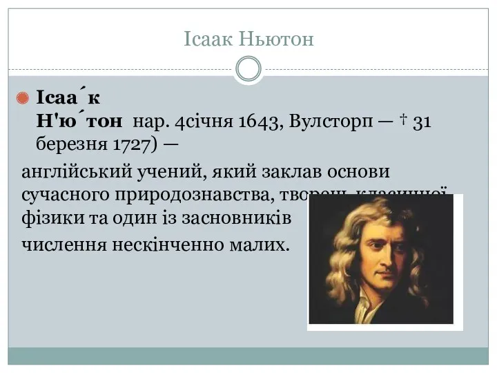 Ісаак Ньютон Ісаа́к Н'ю́тон нар. 4січня 1643, Вулсторп — † 31 березня 1727)