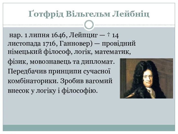 Ґотфрід Вільгельм Лейбніц нар. 1 липня 1646, Лейпциг — † 14 листопада 1716,