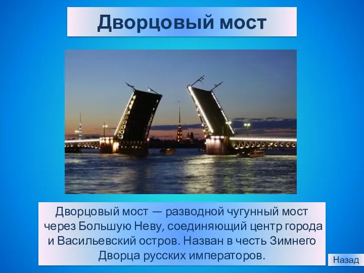 Дворцовый мост Дворцовый мост — разводной чугунный мост через Большую