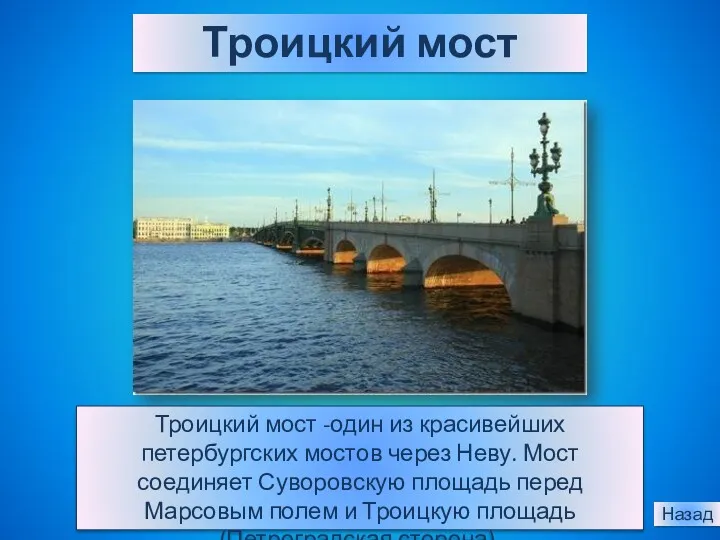 Троицкий мост Троицкий мост -один из красивейших петербургских мостов через