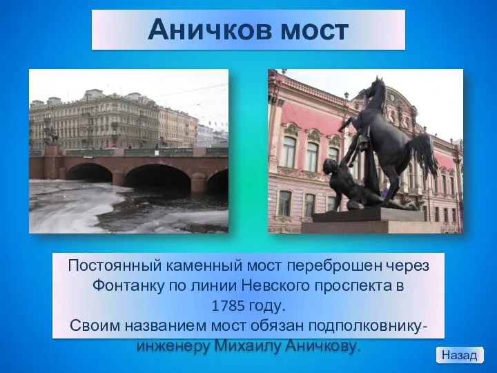 Аничков мост Постоянный каменный мост переброшен через Фонтанку по линии