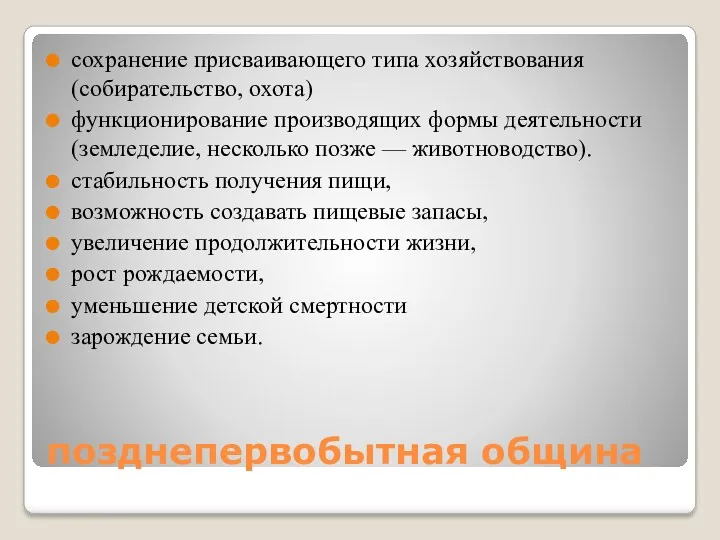 позднепервобытная община сохранение присваивающего типа хозяйствования (собирательство, охота) функционирование производящих