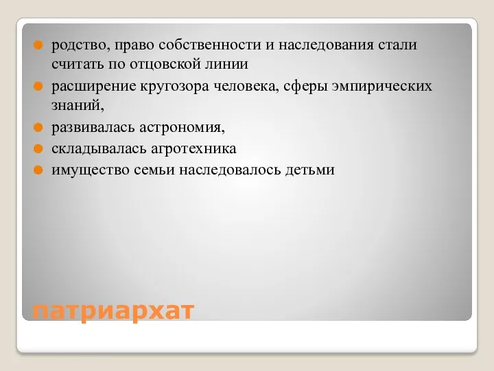 патриархат родство, право собственности и наследования стали считать по отцовской