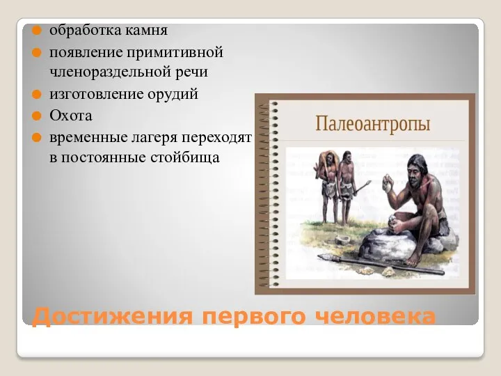 Достижения первого человека обработка камня появление примитивной членораздельной речи изготовление