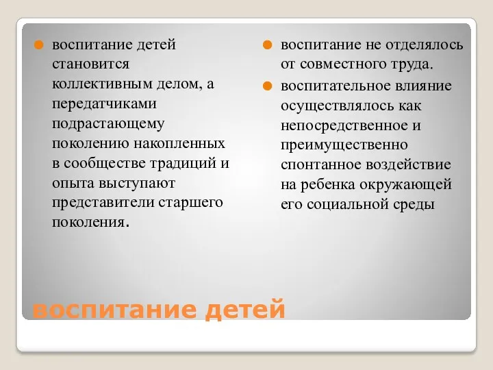 воспитание детей воспитание детей становится коллективным делом, а передатчиками подрастающему