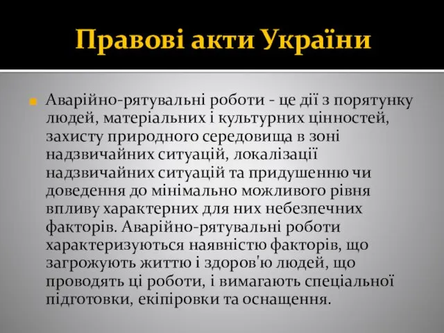 Правові акти України Аварійно-рятувальні роботи - це дії з порятунку