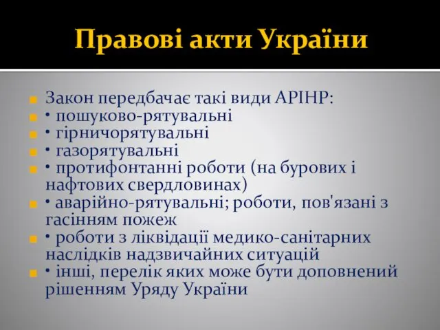 Правові акти України Закон передбачає такі види АРІНР: • пошуково-рятувальні