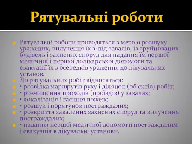 Рятувальні роботи Рятувальні роботи проводяться з метою розшуку уражених, вилучення