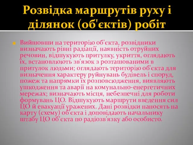 Розвідка маршрутів руху і ділянок (об'єктів) робіт Вийшовши на територію