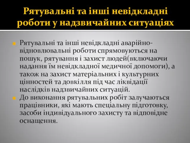 Рятувальні та інші невідкладні роботи у надзвичайних ситуаціях Рятувальні та