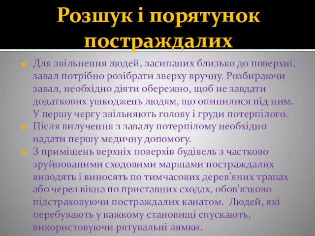 Розшук і порятунок постраждалих Для звільнення людей, засипаних близько до