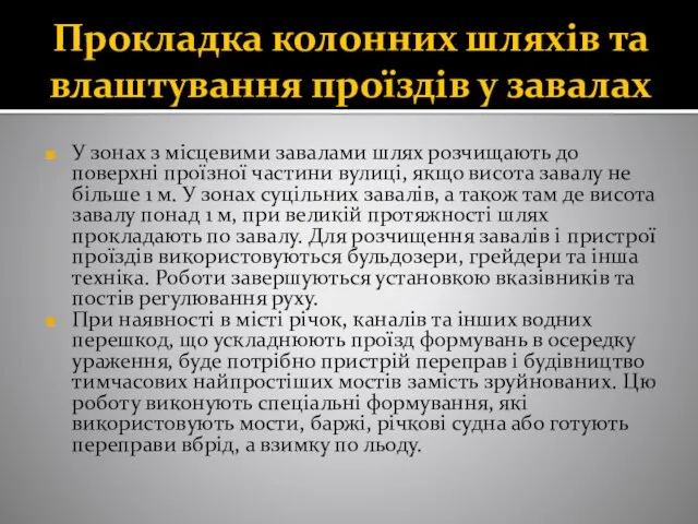 Прокладка колонних шляхів та влаштування проїздів у завалах У зонах