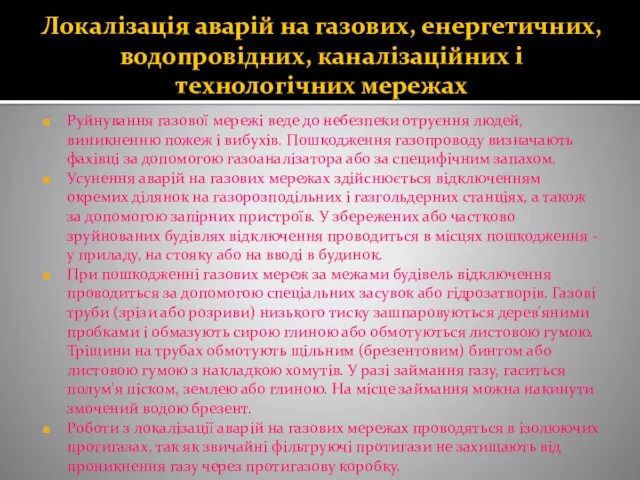 Локалізація аварій на газових, енергетичних, водопровідних, каналізаційних і технологічних мережах