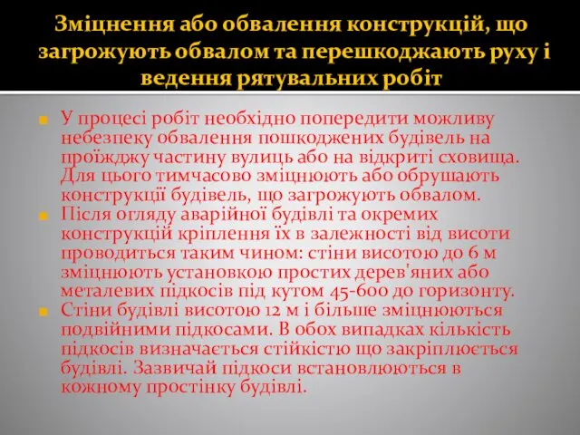 Зміцнення або обвалення конструкцій, що загрожують обвалом та перешкоджають руху