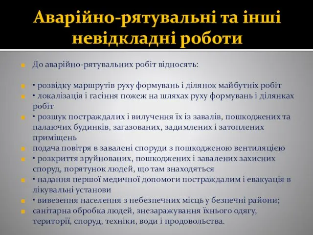 Аварійно-рятувальні та інші невідкладні роботи До аварійно-рятувальних робіт відносять: •