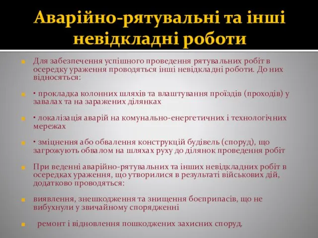 Аварійно-рятувальні та інші невідкладні роботи Для забезпечення успішного проведення рятувальних