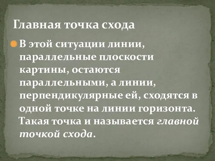 В этой ситуации линии, параллельные плоскости картины, остаются параллельными, а