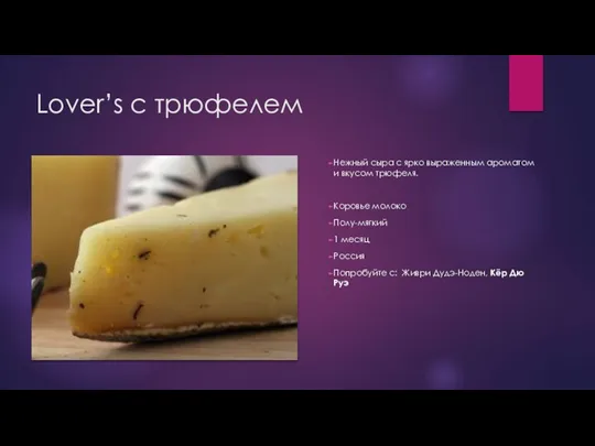 Lover’s с трюфелем Нежный сыра с ярко выраженным ароматом и