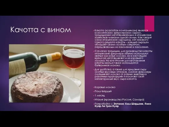 Качотта с вином Качотта («caciotta» по-итальянски) является классическим фермерским сыром,