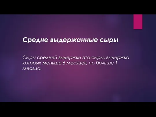 Средне выдержанные сыры Сыры средней выдержки это сыры, выдержка которых