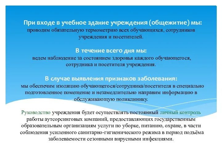 проводим обязательную термометрию всех обучающихся, сотрудников учреждения и посетителей. В