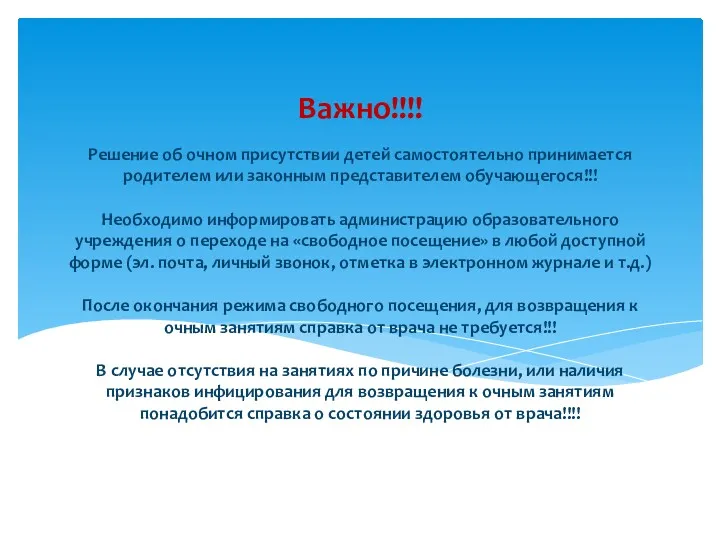 Решение об очном присутствии детей самостоятельно принимается родителем или законным