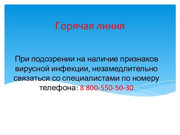 Горячая линия При подозрении на наличие признаков вирусной инфекции, незамедлительно