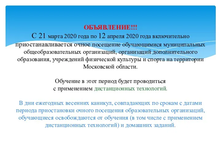 ОБЪЯВЛЕНИЕ!!! С 21 марта 2020 года по 12 апреля 2020