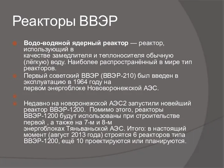 Реакторы ВВЭР Водо-водяной ядерный реактор — реактор, использующий в качестве