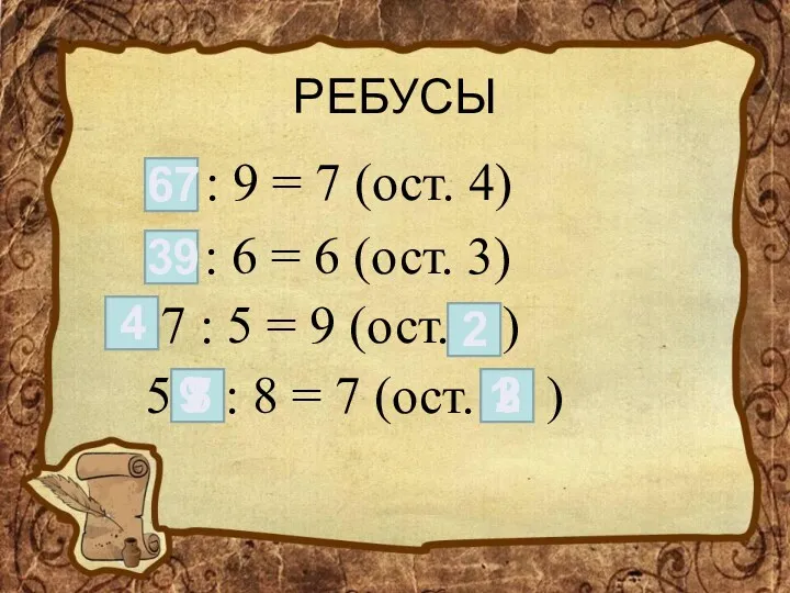 РЕБУСЫ : 9 = 7 (ост. 4) : 6 =